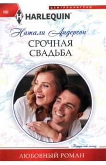 Срочная свадьба