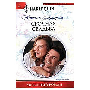 Срочная свадьба