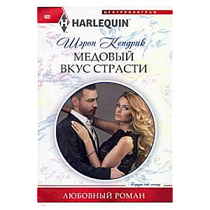 Медовый вкус страсти