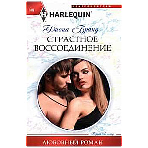 Страстное воссоединение
