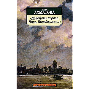 Двадцать первое. Ночь. Понедельник...