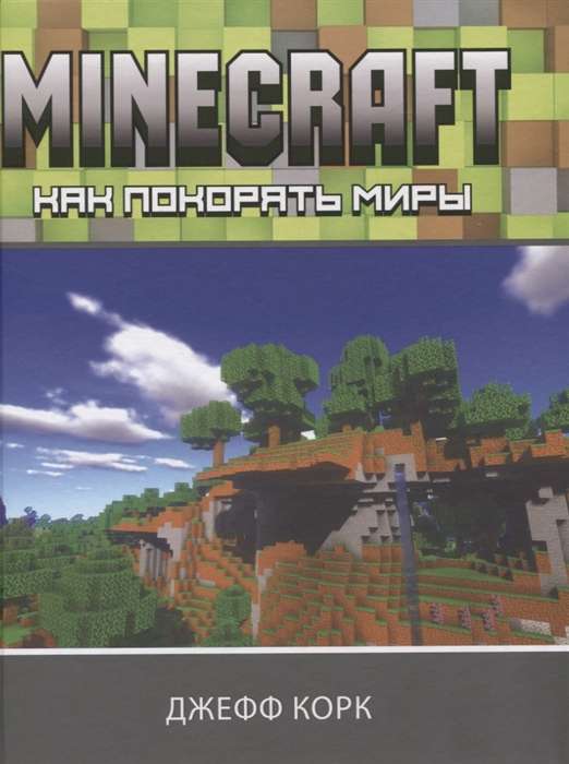 Minecraft. Как покорять миры