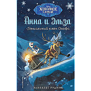 Aukstā sirds. Olafa ģeniālais plāns