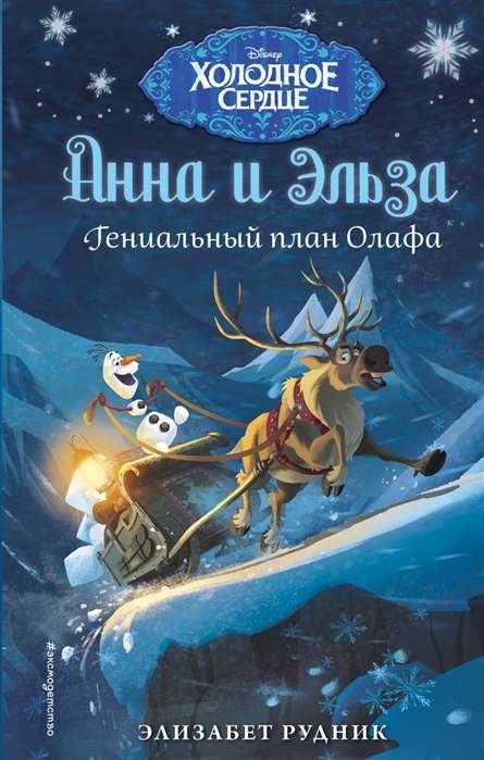 Aukstā sirds. Olafa ģeniālais plāns