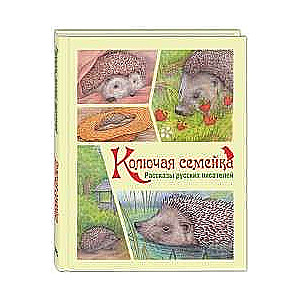 Колючая семейка : рассказы русских писателей
