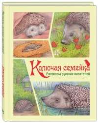 Колючая семейка : рассказы русских писателей