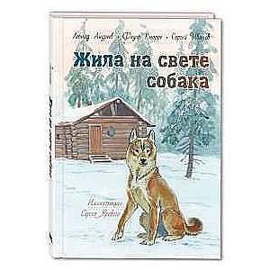 Жила на свете собака : рассказы