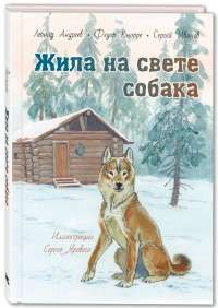 Жила на свете собака : рассказы