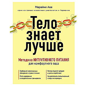 Тело знает лучше. Методика ИНТУИТИВНОГО ПИТАНИЯ для комфортного веса