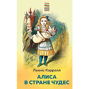 Алиса в Стране чудес