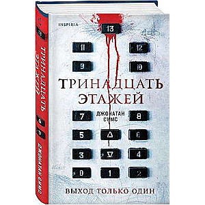 Тринадцать этажей