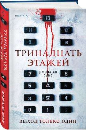 Тринадцать этажей