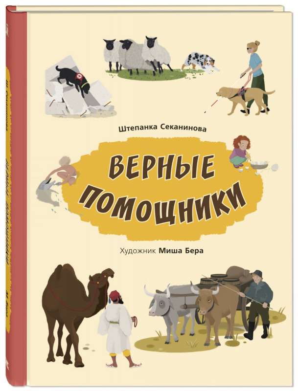 Верные помощники