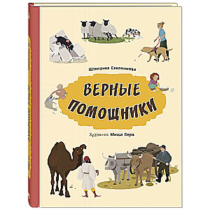 Верные помощники