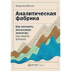 Аналитическая фабрика: Как настроить финансовую аналитику под задачи бизнеса