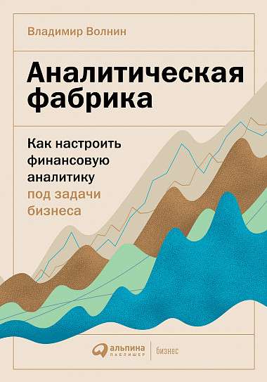 Аналитическая фабрика: Как настроить финансовую аналитику под задачи бизнеса