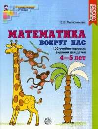 Matemātika ap mums. 120 mācību-spēļu uzdevumu bērniem no 4—5 gadiem