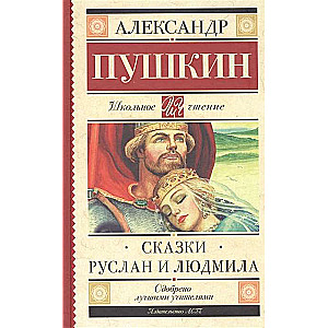Сказки Руслан и Людмила