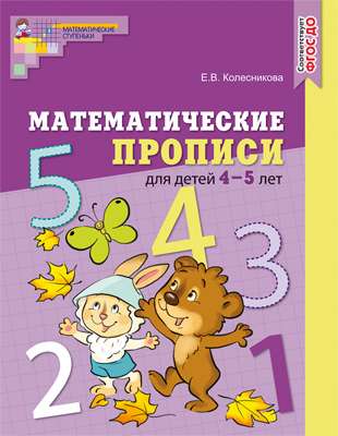 Matemātiskās rakstīšanas grāmatas bērniem 4—5 gadu vecumā.