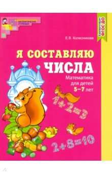 Es sastādu skaitļus. Matemātika bērniem no 5 līdz 7 gadiem