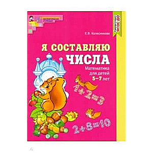 Es sastādu skaitļus. Matemātika bērniem no 5 līdz 7 gadiem