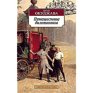 Путешествие дилетантов