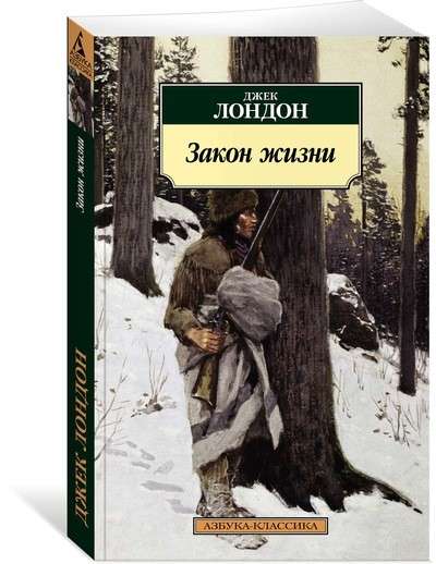 Закон жизни