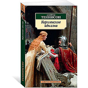 Королевские идиллии