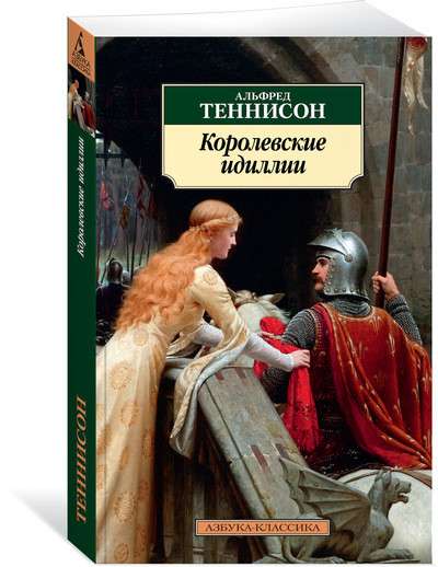 Королевские идиллии