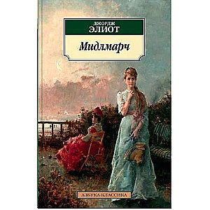 Мидлмарч