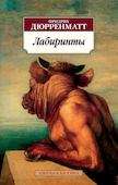 Лабиринты