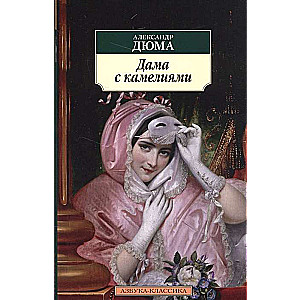 Дама с камелиями 