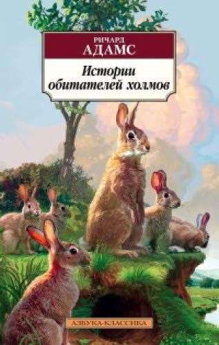 Stāsti par kalnu iemītniekiem