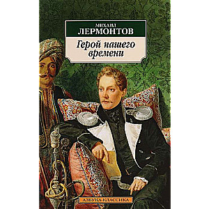 Герой нашего времени