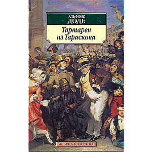 Тартарен из Тараскона