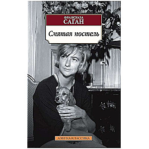 Смятая постель