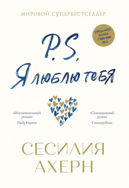 P.S. Es tevi mīlu (jaun.iz.)