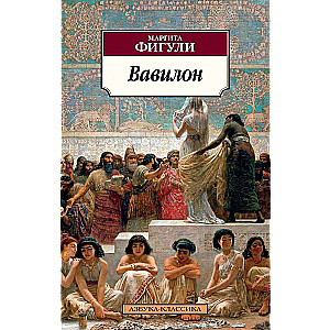 Вавилон