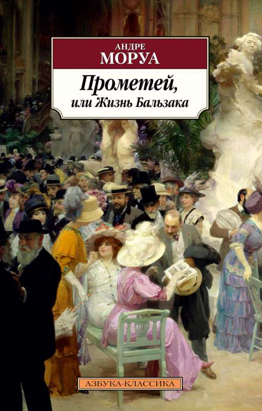 Prometejs, vai Balzaka dzīve