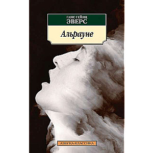 Альрауне