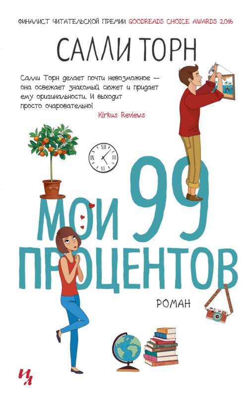 Mani 99 procenti (mīkstā vāka)