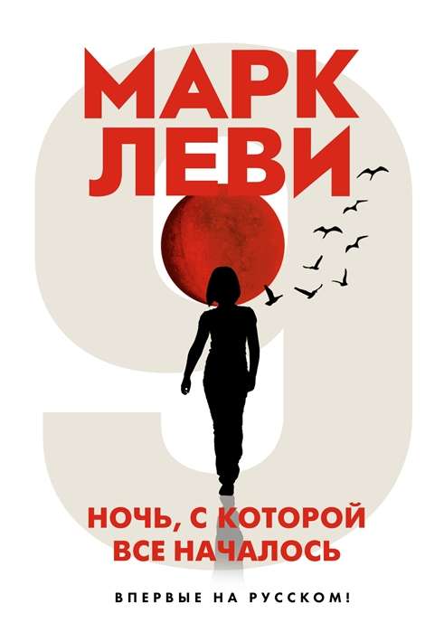 Nakts, ar kuru viss sākās