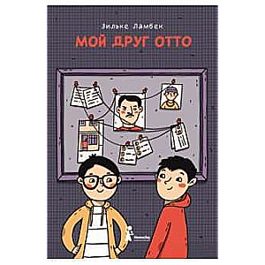 Мой друг Отто