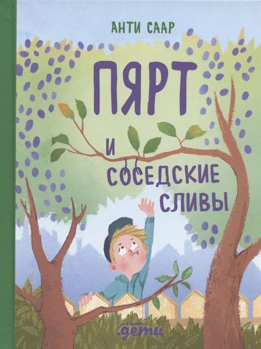 Пярт и соседские сливы
