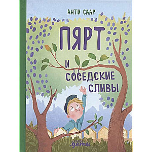 Пярт и соседские сливы