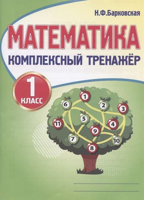Математика 1 класс. Комплексный тренажер