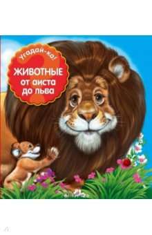 Животные: от аиста до льва