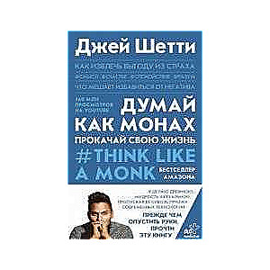 Думай как монах. Прокачай свою жизнь