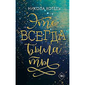 Братья Блейкли. Это всегда была ты