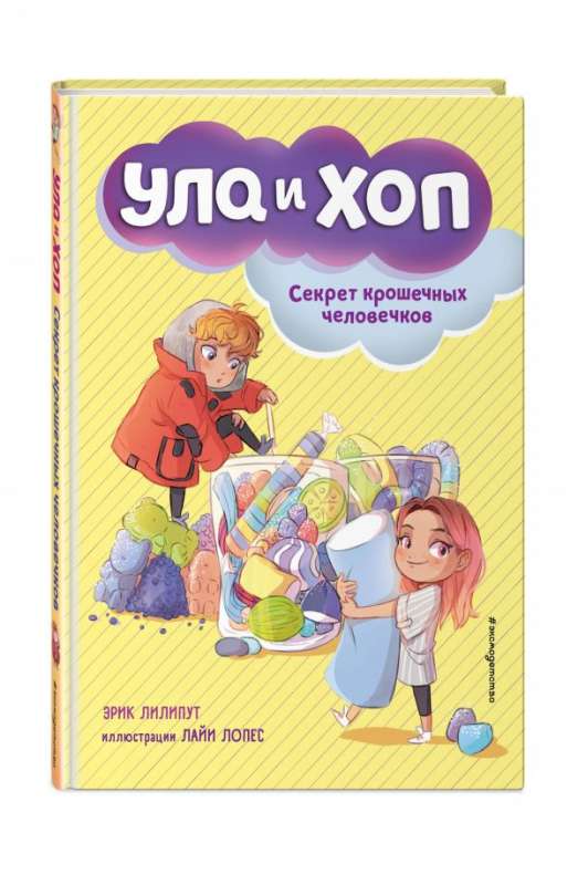 Slepenie sīko cilvēciņu (izdevums 1)